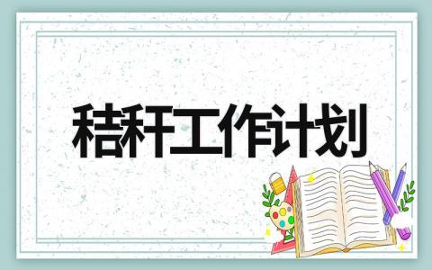 秸秆工作计划 (16篇）