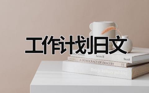 工作计划日文 (9篇）