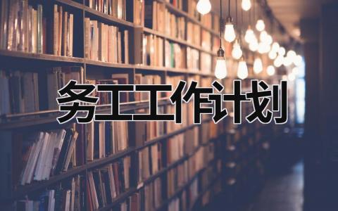 务工工作计划 (20篇）