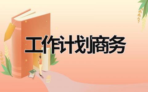 工作计划商务 (17篇）