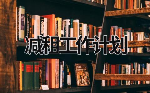 减租工作计划 (13篇）