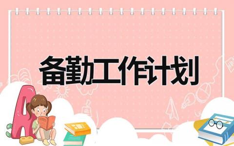 备勤工作计划 (17篇）