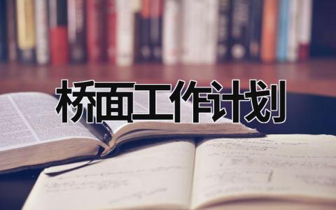 桥面工作计划 (19篇）