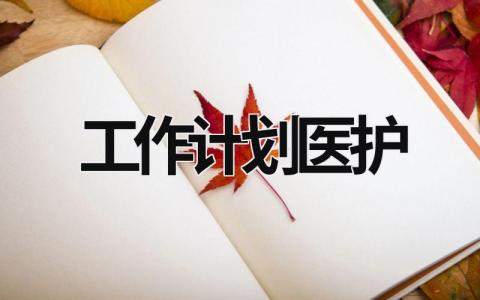 工作计划医护 (15篇）