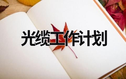 光缆工作计划 (18篇）