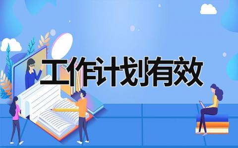 工作计划有效 (18篇）