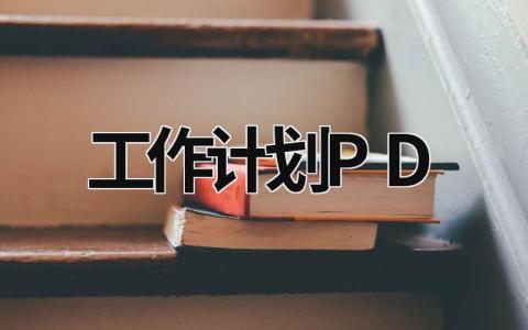 工作计划PD (11篇）