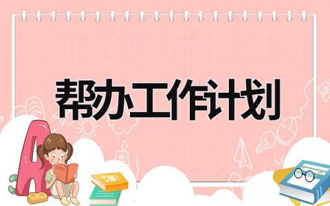 帮办工作计划 (16篇）