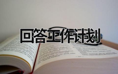 回答工作计划 (16篇）