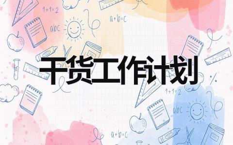 干货工作计划 (20篇）