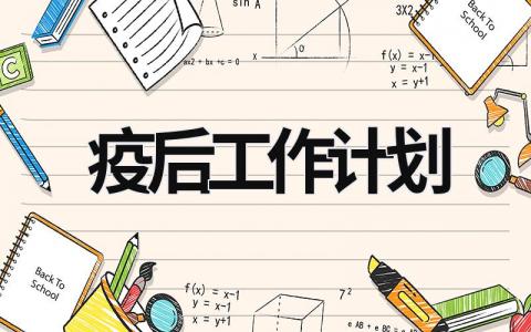 疫后工作计划 (11篇）