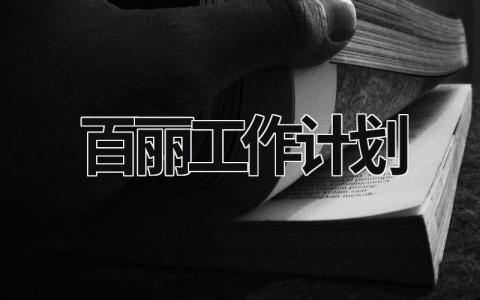 百丽工作计划 (18篇）