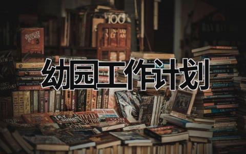 幼园工作计划 (16篇）
