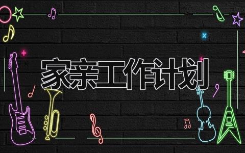 家亲工作计划 (18篇）