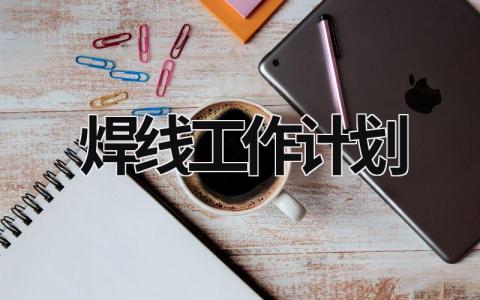 焊线工作计划 (15篇）