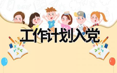 工作计划入党 (20篇）