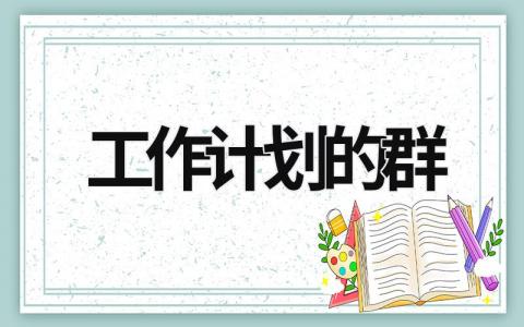 工作计划的群 (19篇）