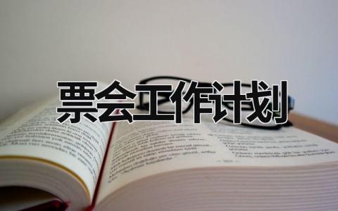 票会工作计划 (18篇）