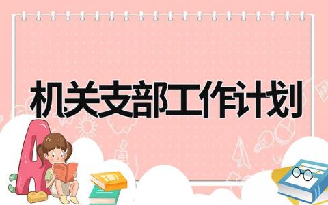 机关支部工作计划 (15篇）