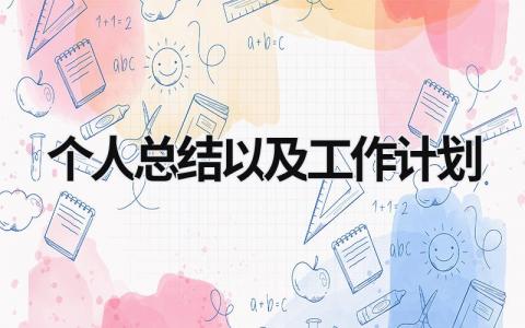 个人总结以及工作计划 (18篇）