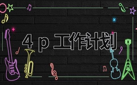 4p工作计划 (18篇）