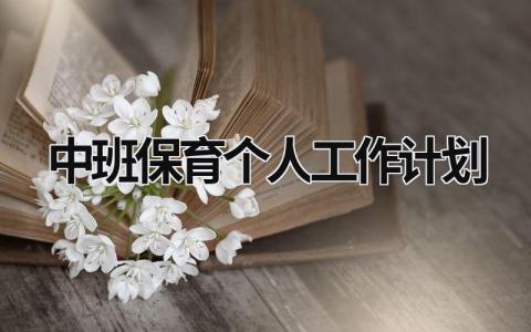 中班保育个人工作计划 (15篇）