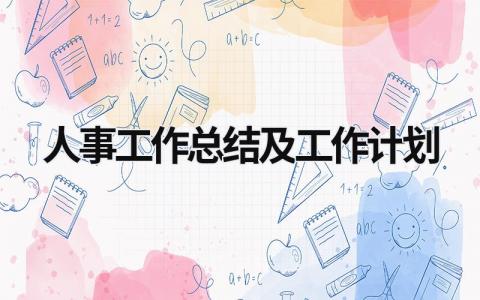 人事工作总结及工作计划 (21篇）