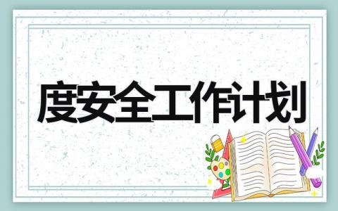 度安全工作计划 (20篇）