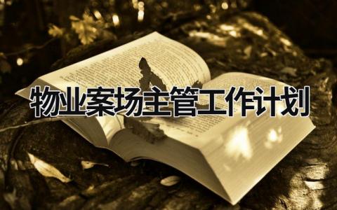 物业案场主管工作计划 (15篇）