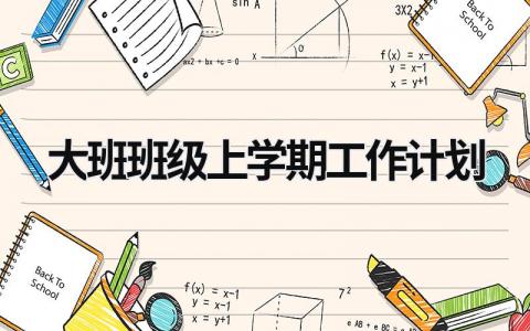 大班班级上学期工作计划 (18篇）