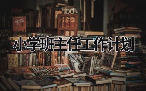 小学班主任工作计划 (15篇）