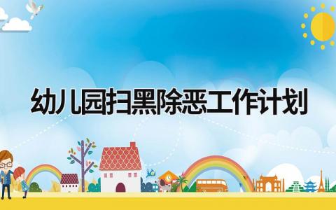 幼儿园扫黑除恶工作计划 (16篇）