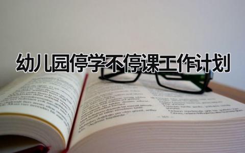 幼儿园停学不停课工作计划 (15篇）