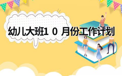 幼儿大班10月份工作计划 (16篇）