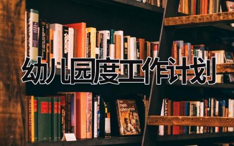 幼儿园度工作计划 (18篇）