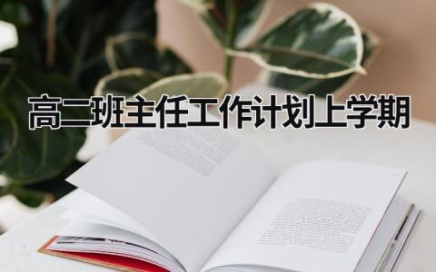 高二班主任工作计划上学期 (17篇）