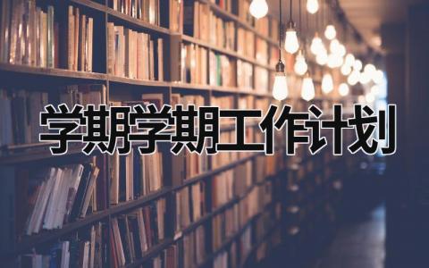 学期学期工作计划 (20篇）