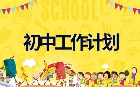初中工作计划 (16篇）