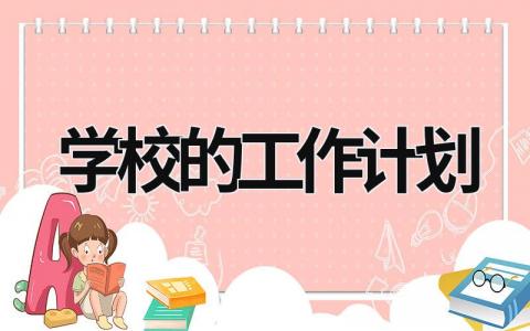 学校的工作计划 (15篇）