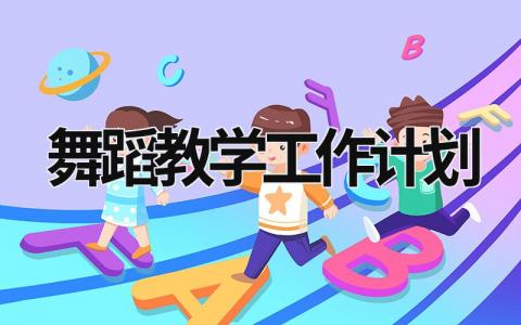 舞蹈教学工作计划 (19篇）