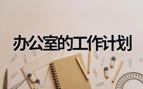 办公室的工作计划 (19篇）