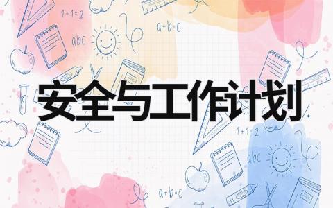 安全与工作计划 (20篇）