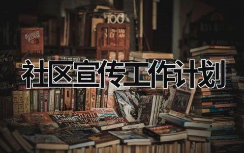 社区宣传工作计划 (18篇）