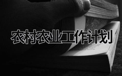 农村农业工作计划 (15篇）