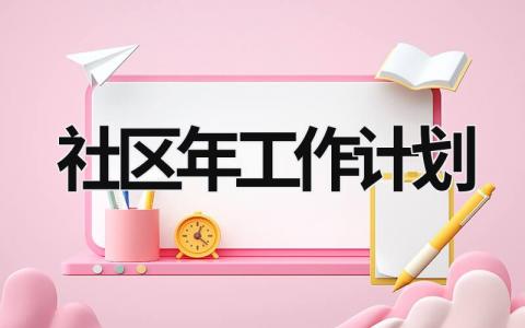 社区年工作计划 (19篇）