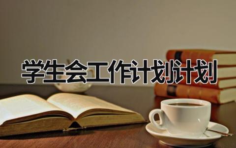 学生会工作计划计划 (17篇）