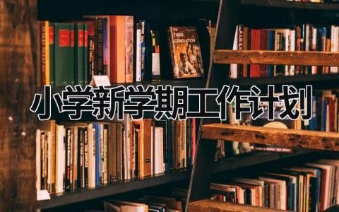 小学新学期工作计划 (20篇）