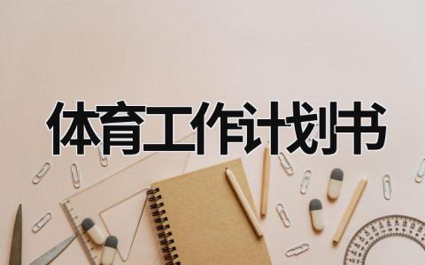 体育工作计划书 (18篇）