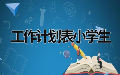 工作计划表小学生 (18篇）