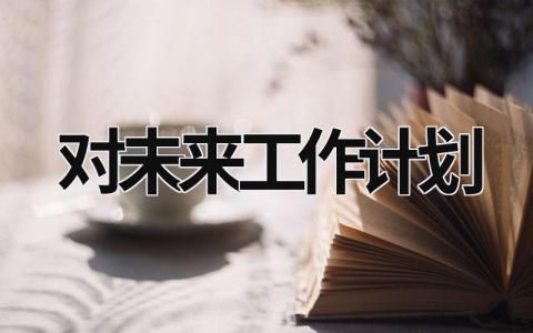 对未来工作计划 (18篇）